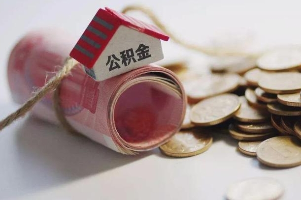 福州离职代办住房公积金（公积金是代缴的,离职证明哪个打）