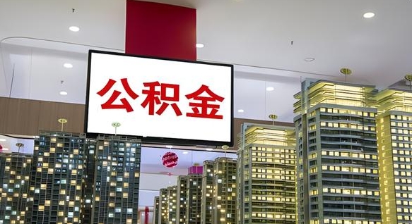福州公积金离职提出（公积金离职申请提取要多久到账）